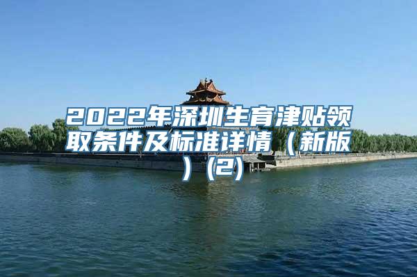 2022年深圳生育津贴领取条件及标准详情（新版）(2)