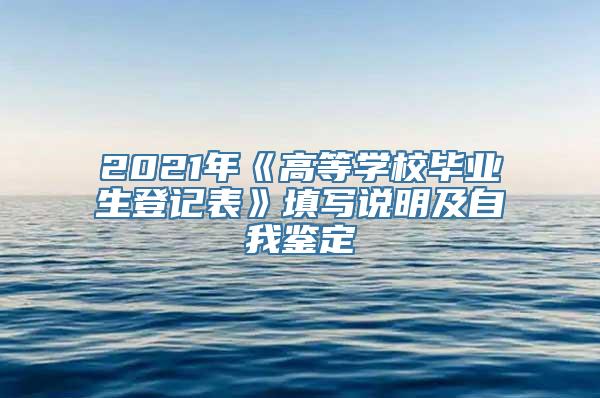 2021年《高等学校毕业生登记表》填写说明及自我鉴定