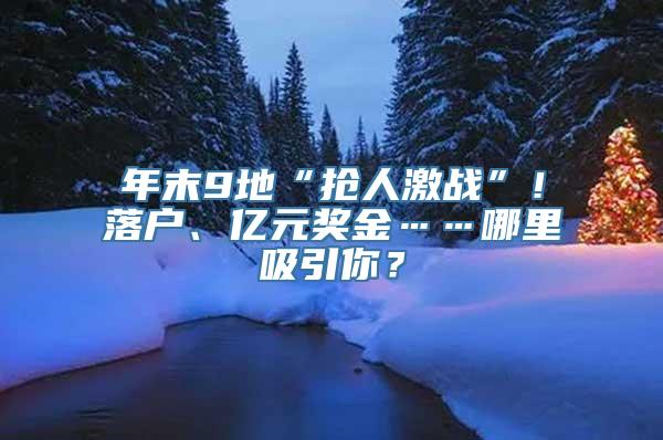 年末9地“抢人激战”！落户、亿元奖金……哪里吸引你？