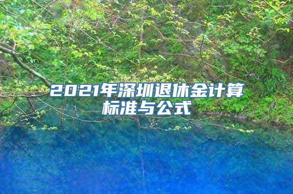 2021年深圳退休金计算标准与公式