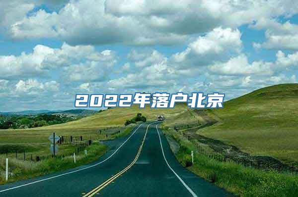 2022年落户北京