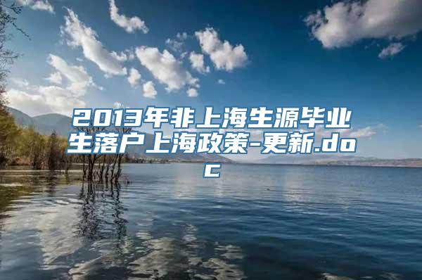 2013年非上海生源毕业生落户上海政策-更新.doc