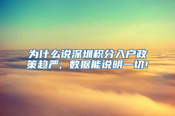 为什么说深圳积分入户政策趋严, 数据能说明一切!