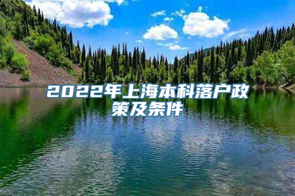 2022年上海本科落户政策及条件