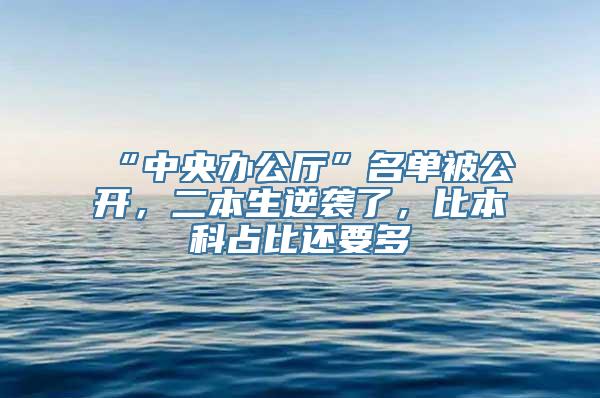 “中央办公厅”名单被公开，二本生逆袭了，比本科占比还要多