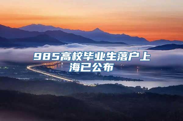 985高校毕业生落户上海已公布