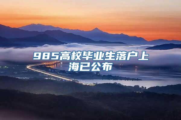 985高校毕业生落户上海已公布