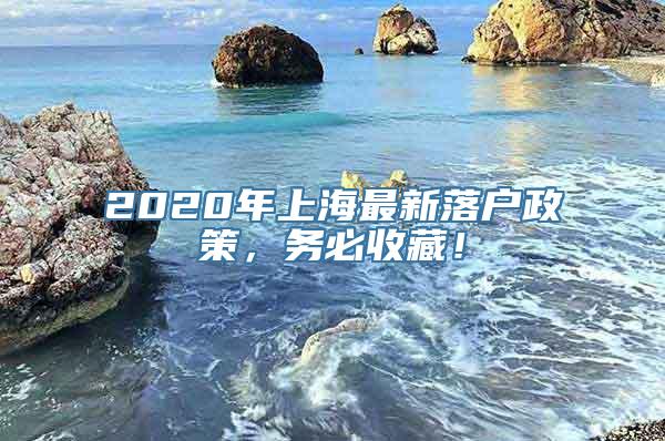 2020年上海最新落户政策，务必收藏！