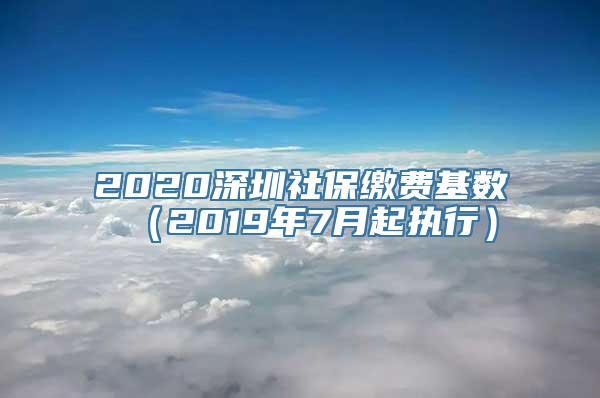 2020深圳社保缴费基数（2019年7月起执行）
