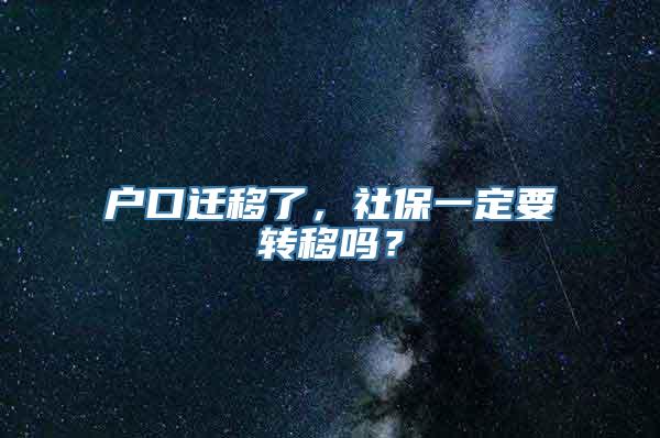 户口迁移了，社保一定要转移吗？