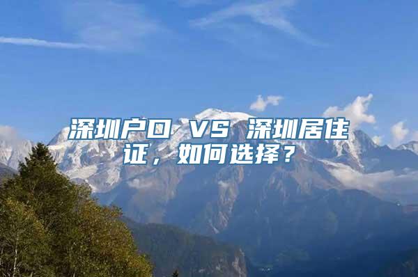 深圳户口 VS 深圳居住证，如何选择？