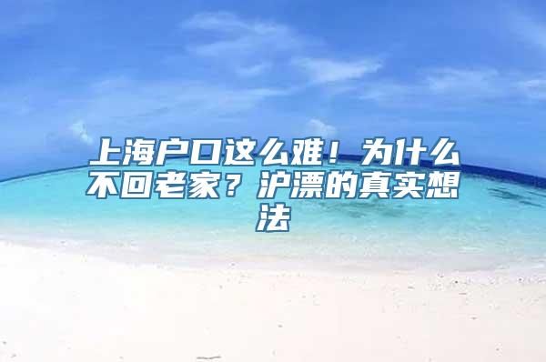 上海户口这么难！为什么不回老家？沪漂的真实想法