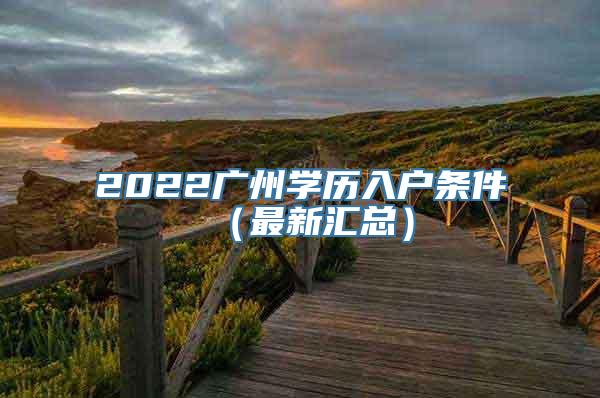 2022广州学历入户条件（最新汇总）