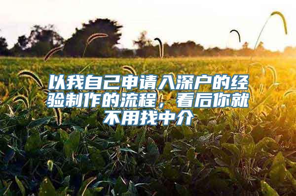 以我自己申请入深户的经验制作的流程，看后你就不用找中介