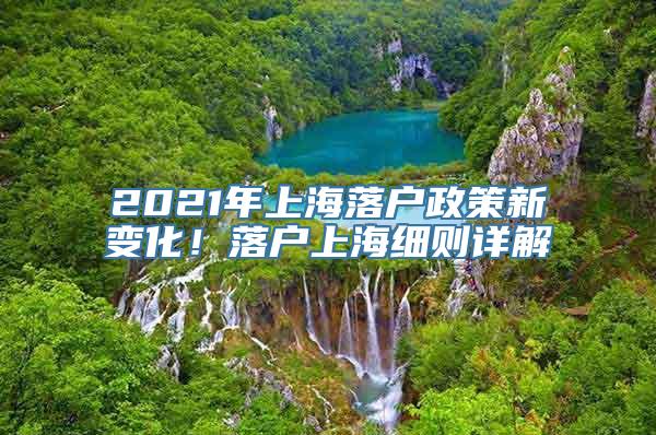 2021年上海落户政策新变化！落户上海细则详解