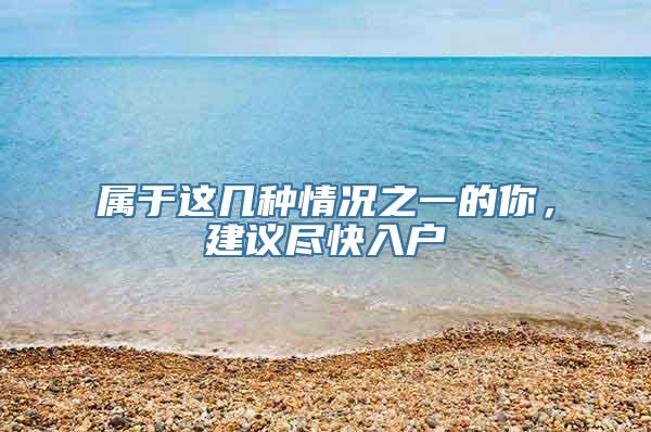 属于这几种情况之一的你，建议尽快入户
