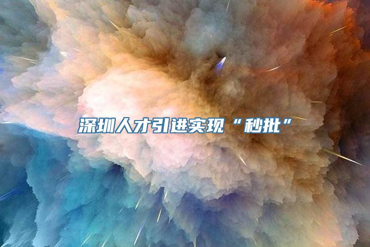 深圳人才引进实现“秒批”