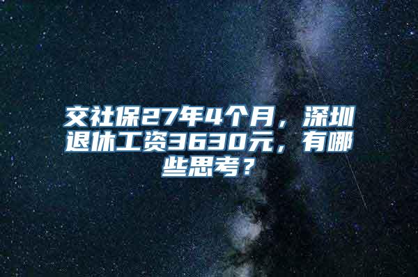 交社保27年4个月，深圳退休工资3630元，有哪些思考？