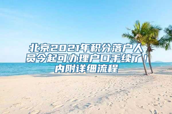 北京2021年积分落户人员今起可办理户口手续了！内附详细流程