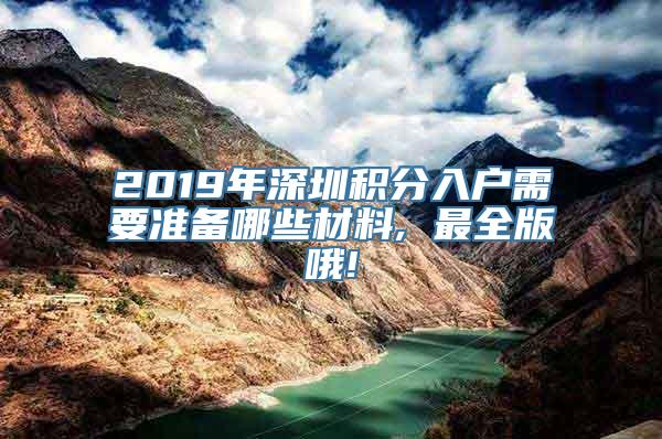 2019年深圳积分入户需要准备哪些材料, 最全版哦!