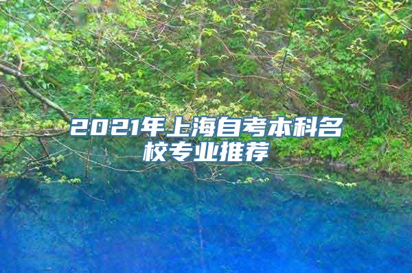 2021年上海自考本科名校专业推荐