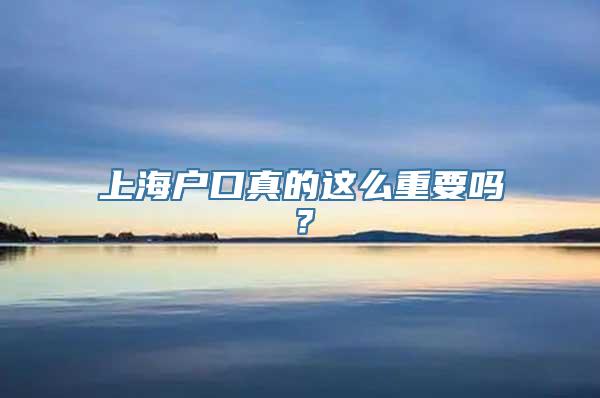 上海户口真的这么重要吗？