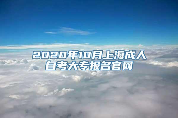 2020年10月上海成人自考大专报名官网