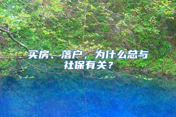买房、落户，为什么总与社保有关？