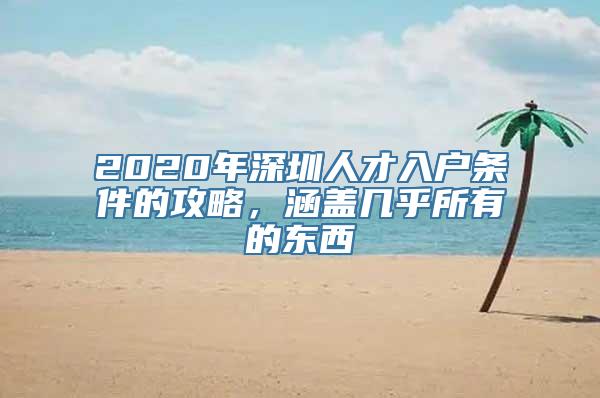 2020年深圳人才入户条件的攻略，涵盖几乎所有的东西