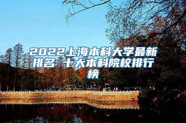 2022上海本科大学最新排名 十大本科院校排行榜