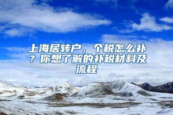 上海居转户，个税怎么补？你想了解的补税材料及流程