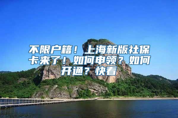 不限户籍！上海新版社保卡来了！如何申领？如何开通？快看