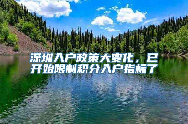 深圳入户政策大变化，已开始限制积分入户指标了