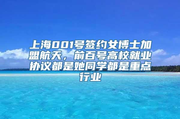 上海001号签约女博士加盟航天，前百号高校就业协议都是她同学都是重点行业