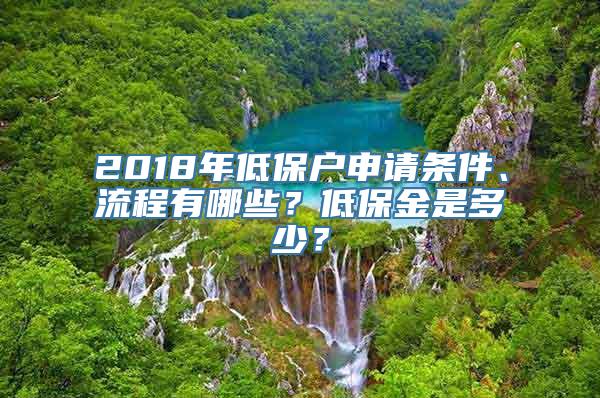 2018年低保户申请条件、流程有哪些？低保金是多少？