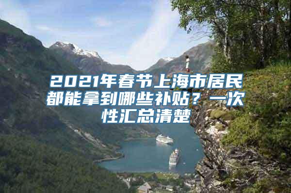 2021年春节上海市居民都能拿到哪些补贴？一次性汇总清楚