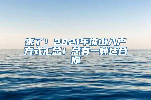 来了！2021年佛山入户方式汇总！总有一种适合你