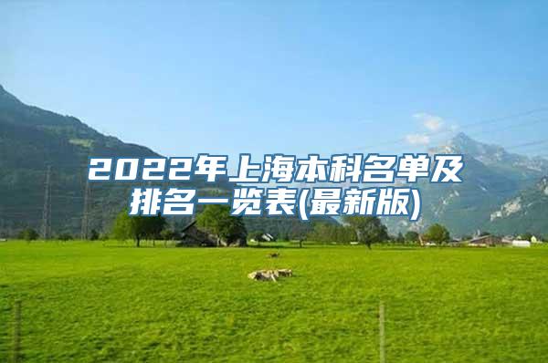 2022年上海本科名单及排名一览表(最新版)