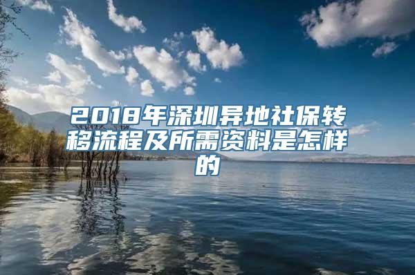 2018年深圳异地社保转移流程及所需资料是怎样的