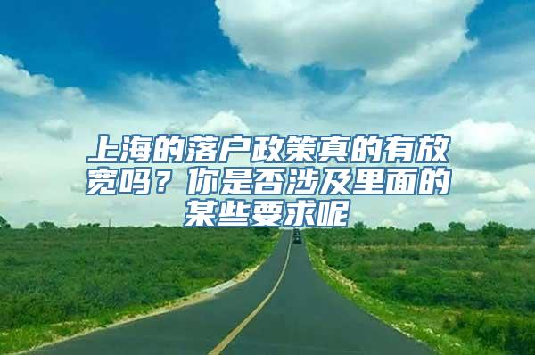 上海的落户政策真的有放宽吗？你是否涉及里面的某些要求呢