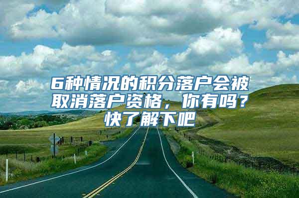 6种情况的积分落户会被取消落户资格，你有吗？快了解下吧