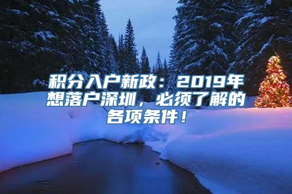 积分入户新政：2019年想落户深圳，必须了解的各项条件！