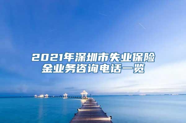 2021年深圳市失业保险金业务咨询电话一览