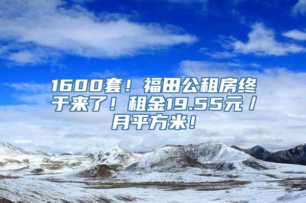 1600套！福田公租房终于来了！租金19.55元／月平方米！