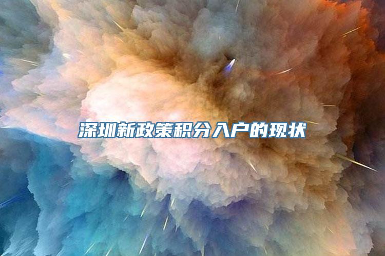 深圳新政策积分入户的现状