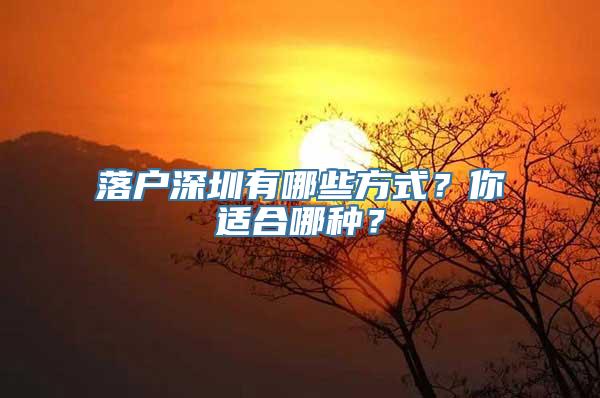 落户深圳有哪些方式？你适合哪种？