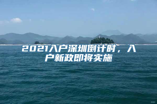 2021入户深圳倒计时，入户新政即将实施
