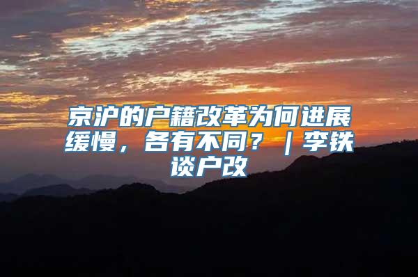 京沪的户籍改革为何进展缓慢，各有不同？｜李铁谈户改