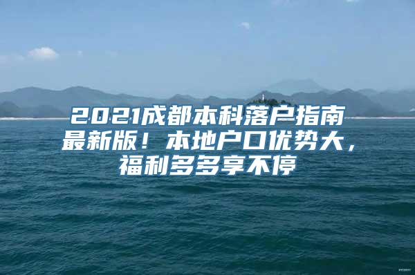 2021成都本科落户指南最新版！本地户口优势大，福利多多享不停