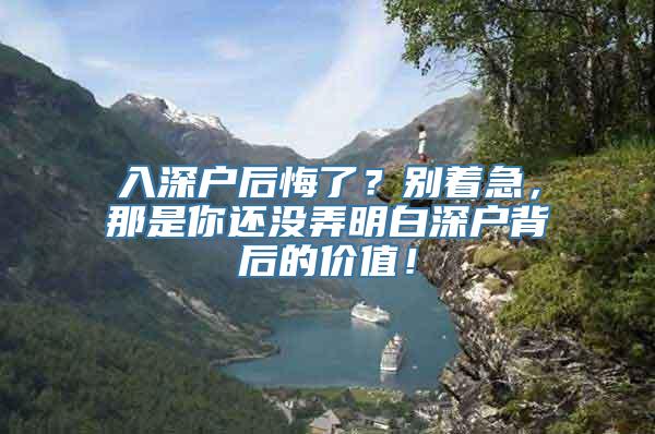 入深户后悔了？别着急，那是你还没弄明白深户背后的价值！